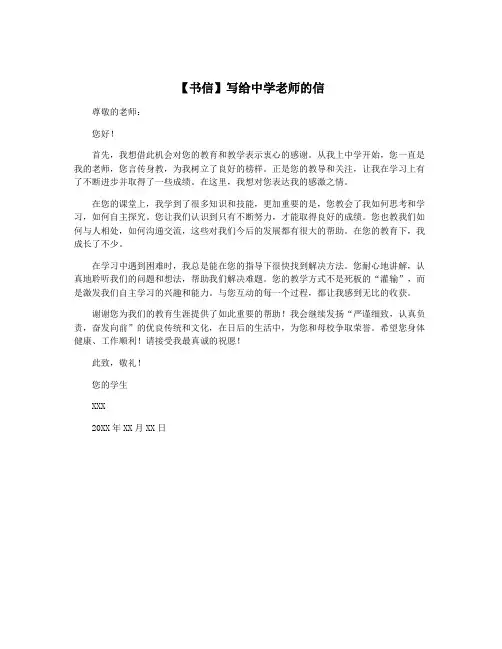 【书信】写给中学老师的信