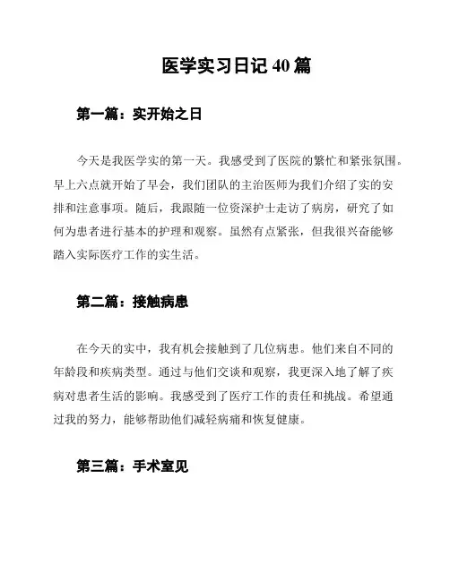 医学实习日记40篇