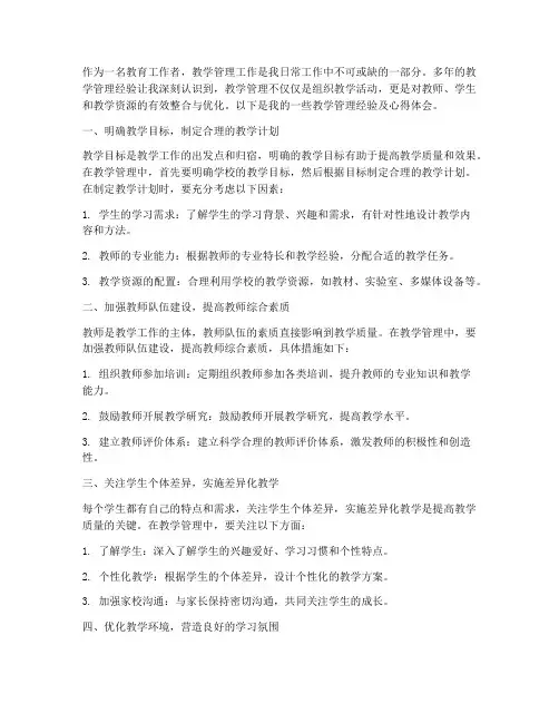 教学管理经验及心得体会