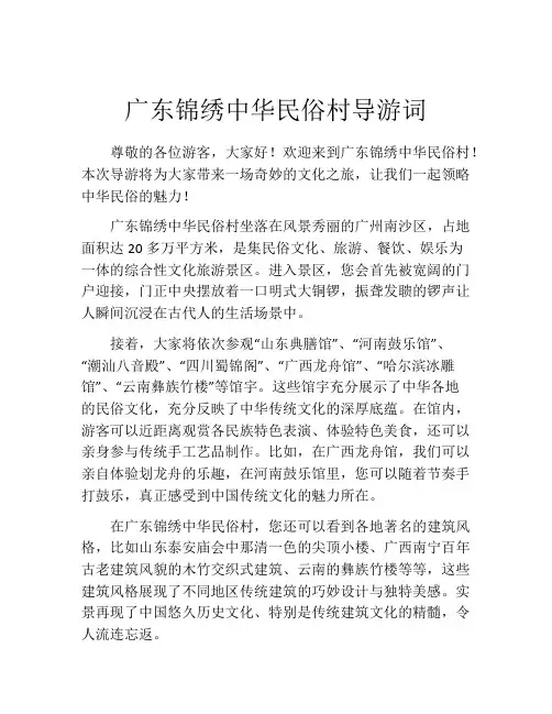 广东锦绣中华民俗村导游词
