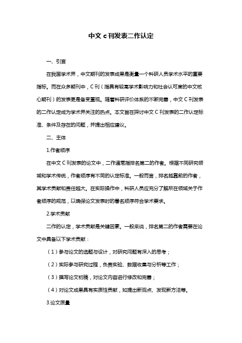 中文c刊发表二作认定