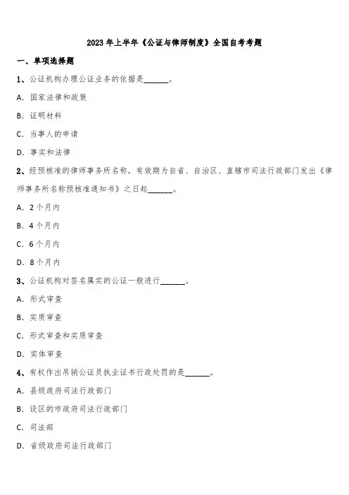 2023年上半年《公证与律师制度》全国自考考题含解析