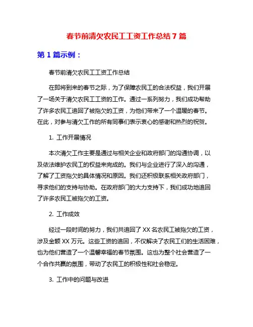 春节前清欠农民工工资工作总结7篇