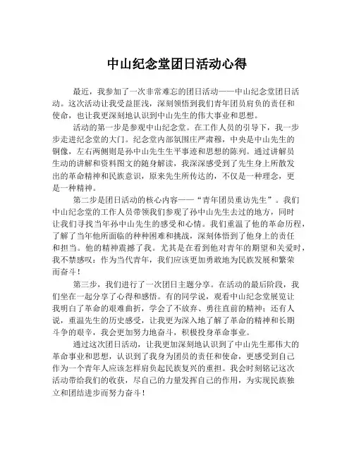 中山纪念堂团日活动心得