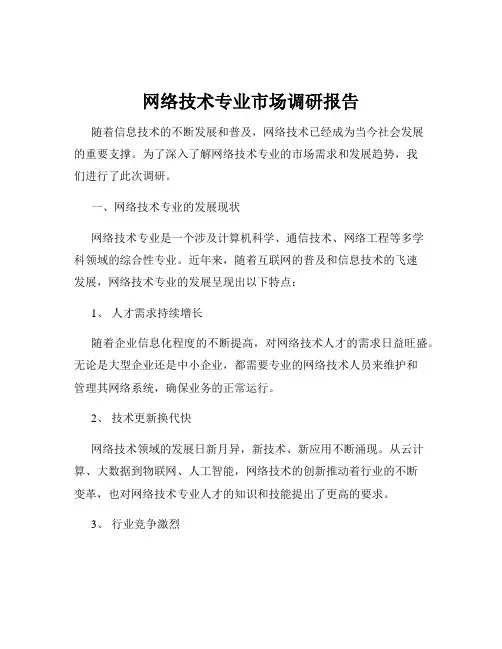 网络技术专业市场调研报告