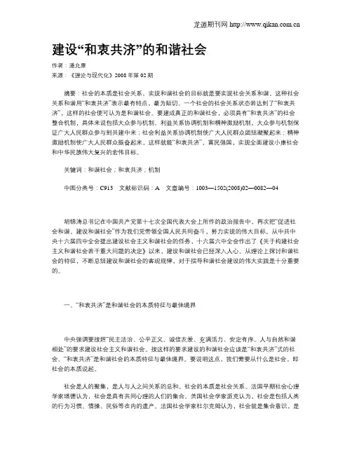 建设“和衷共济”的和谐社会