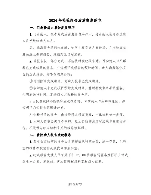 2024年检验报告发放制度范本(三篇)