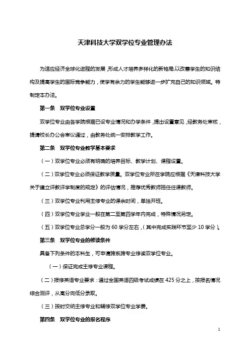 天津科技大学双学位专业管理办法