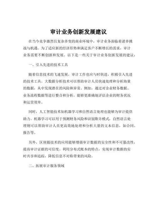 审计业务创新发展建议