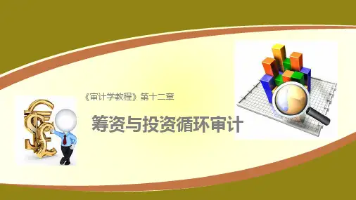 《审计学教程》第十二章  筹资与投资循环审计