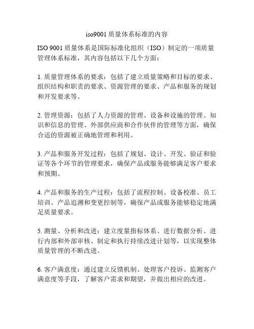 iso9001质量体系标准的内容