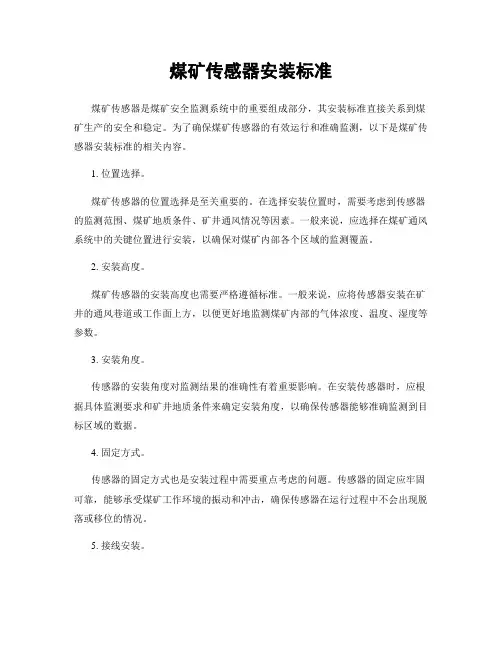煤矿传感器安装标准