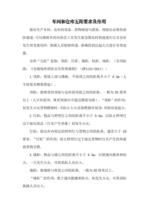 车间和仓库五距要求及作用