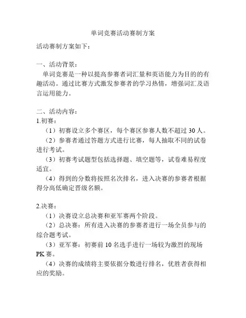 单词竞赛活动赛制方案