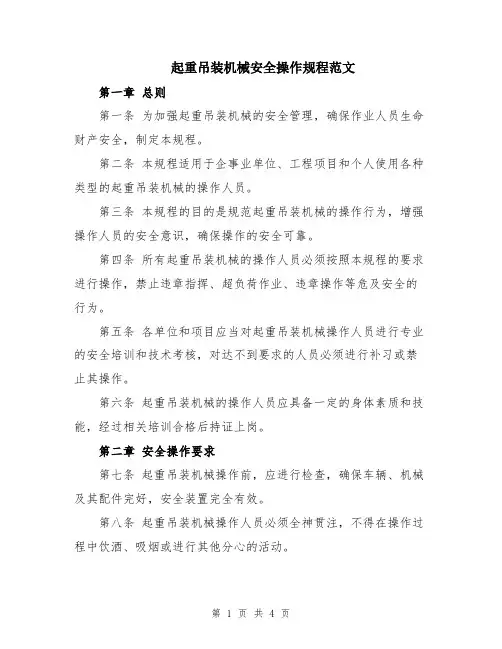 起重吊装机械安全操作规程范文