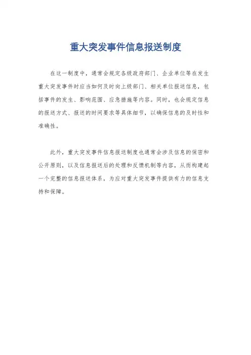 重大突发事件信息报送制度