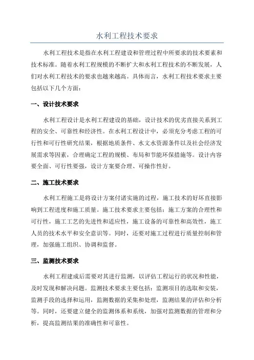 水利工程技术要求