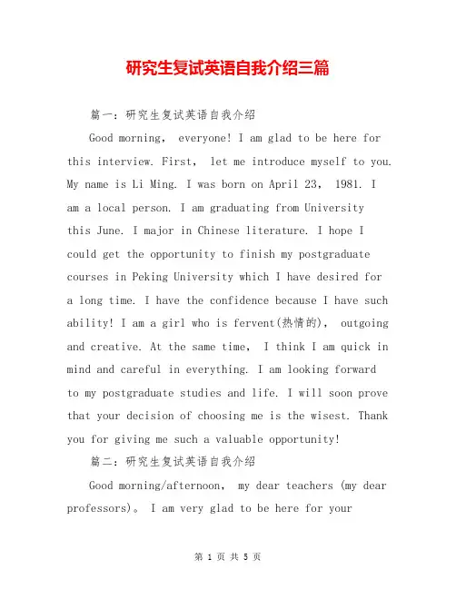 研究生复试英语自我介绍三篇