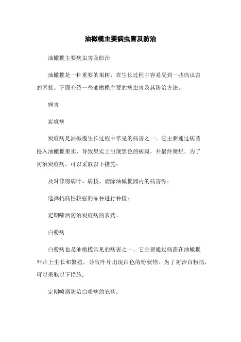 油橄榄主要病虫害及防治