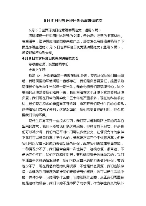 6月5日世界环境日优秀演讲稿范文（通用5篇）