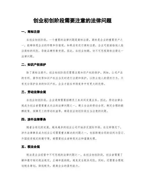 创业初创阶段需要注意的法律问题