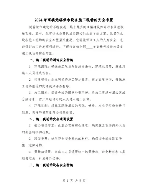2024年高楼无塔供水设备施工现场的安全布置(3篇)