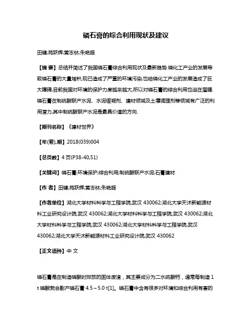 磷石膏的综合利用现状及建议