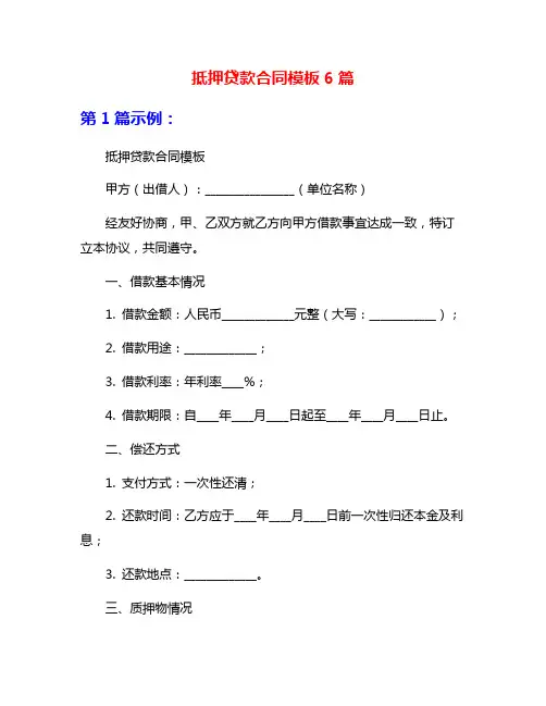 抵押贷款合同模板6篇