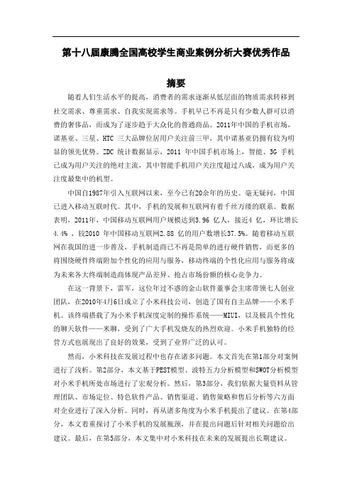 第十八届康腾全国高校学生商业案例分析大赛优秀作品 摘要