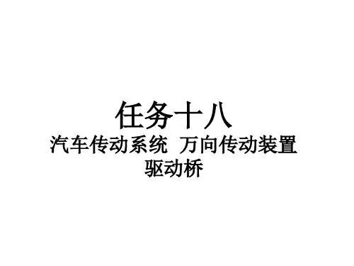 《汽车构造》课程课件——任务十八 汽车传动系统 万向传动装置