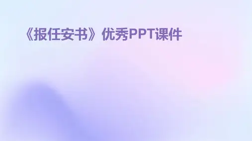 《报任安书》优秀PPT课件