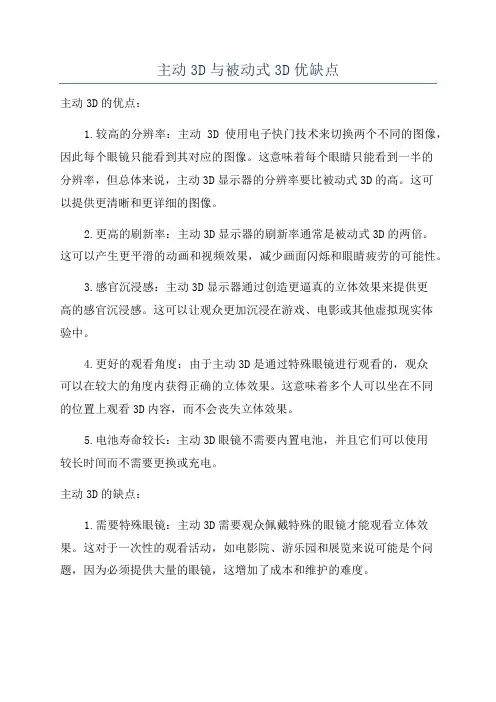 主动3D与被动式3D优缺点