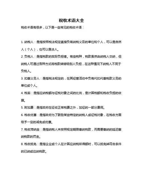 税收术语大全