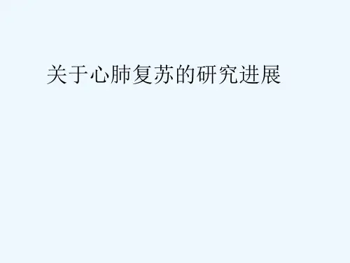 最新 -关于心肺复苏的研究进展 课件