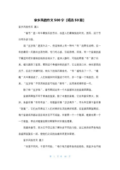 家乡风俗作文500字(精选50篇)