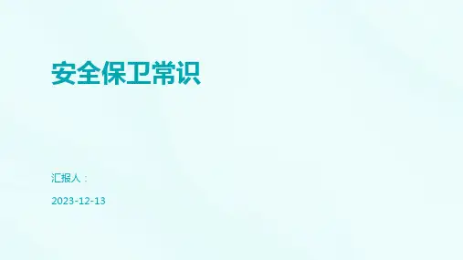 安全保卫常识