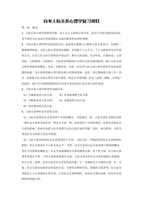 自考人际关系心理学复习资料