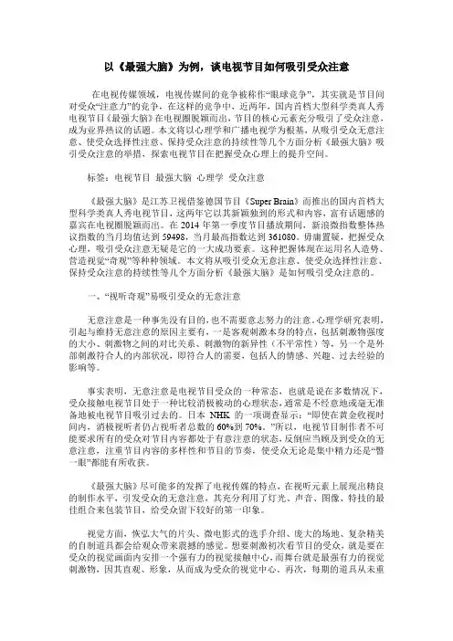 以《最强大脑》为例,谈电视节目如何吸引受众注意