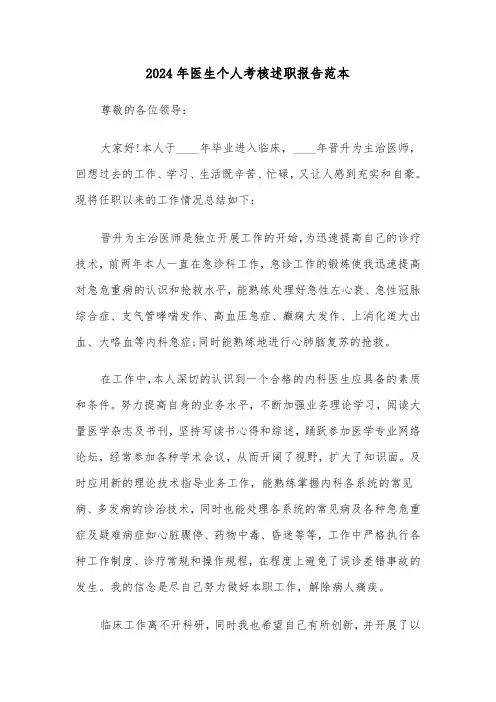 2024年医生个人考核述职报告范本(六篇)