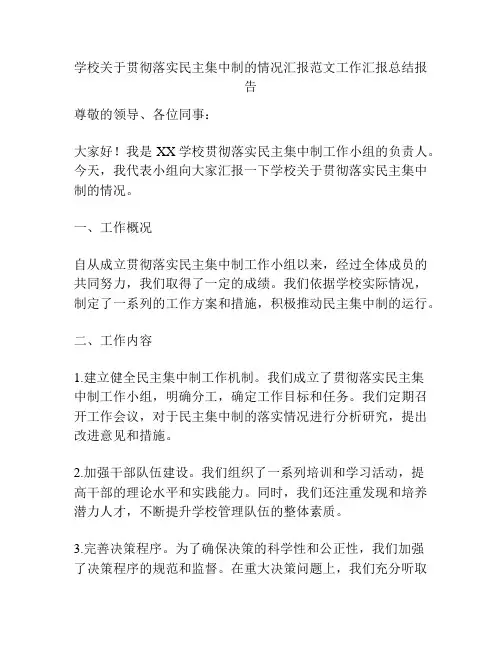学校关于贯彻落实民主集中制的情况汇报范文工作汇报总结报告