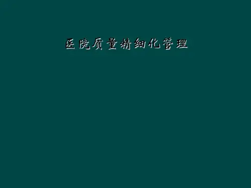 医院质量精细化管理