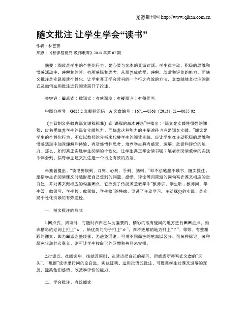 随文批注 让学生学会“读书”