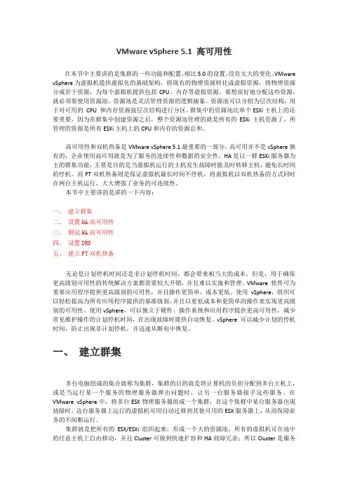 VMware vSphere 5.1 高可用性 ----  群集、HA、DRS、FT