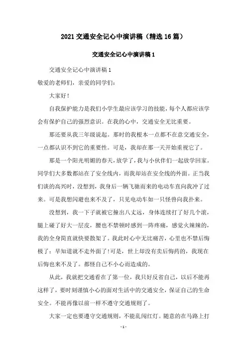 2021交通安全记心中演讲稿(精选16篇)