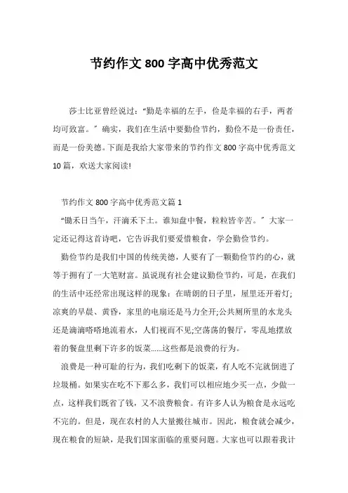 (议论文)节约作文800字高中优秀范文