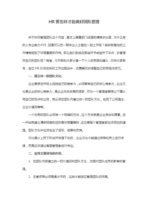 HR要怎样才能做好团队管理
