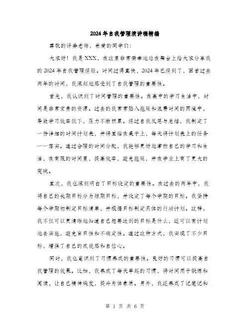2024年自我管理演讲稿精编(三篇)