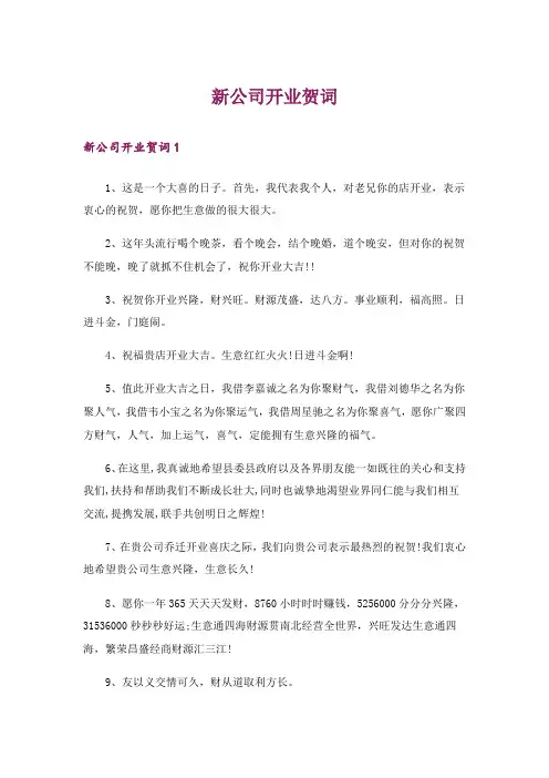 新公司开业贺词