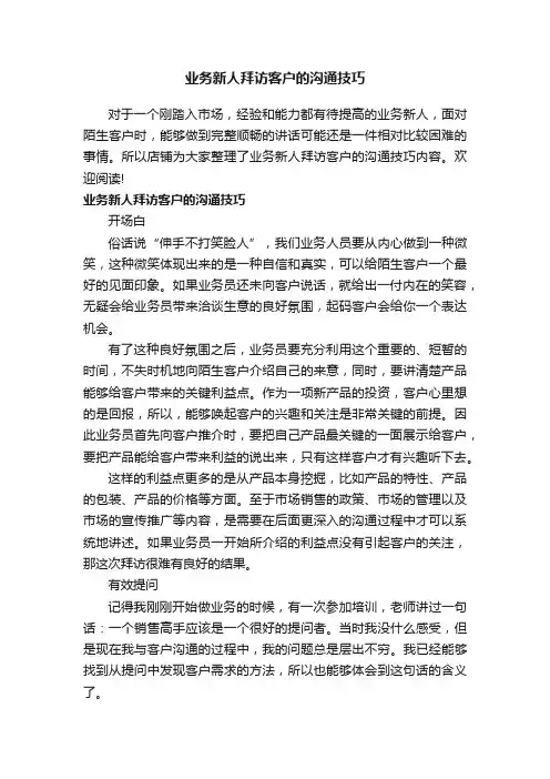 业务新人拜访客户的沟通技巧