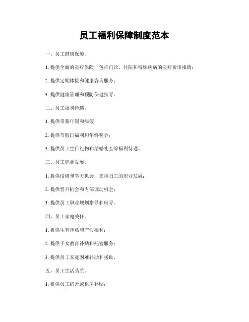 员工福利保障制度范本